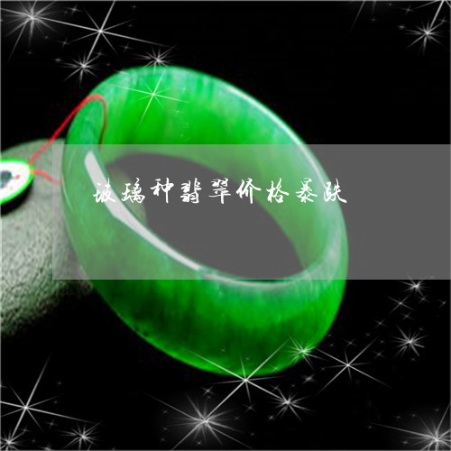 玻璃种翡翠价格暴跌/2023041385016