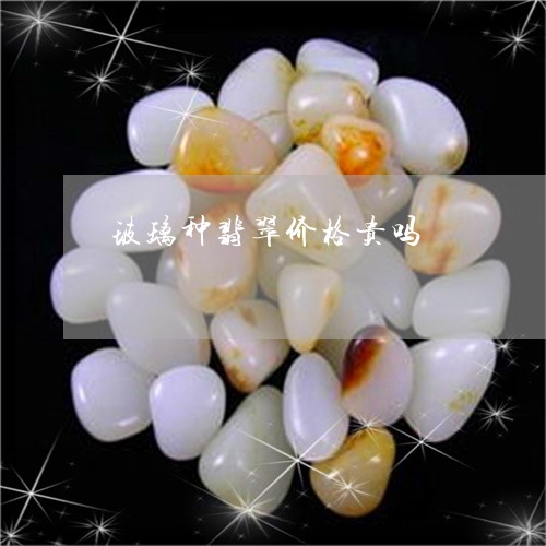 玻璃种翡翠价格贵吗/2023041305039