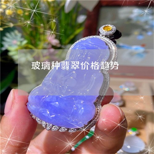 玻璃种翡翠价格趋势/2023041362827