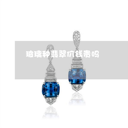 玻璃种翡翠价钱贵吗/2023041361582
