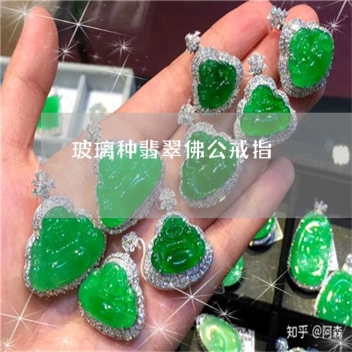 玻璃种翡翠佛公戒指/2023041306160