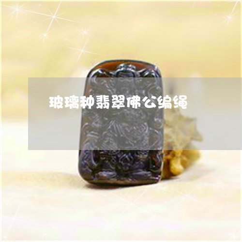 玻璃种翡翠佛公编绳/2023041374046
