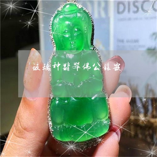 玻璃种翡翠佛公镶嵌/2023041399502