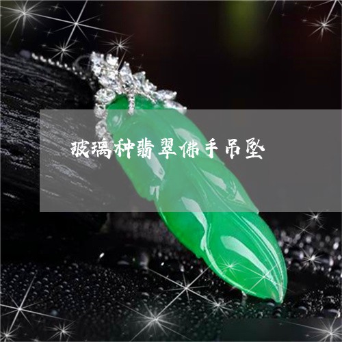 玻璃种翡翠佛手吊坠/2023041335279