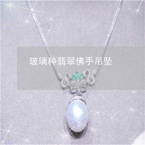 玻璃种翡翠佛手吊坠/2023041373715