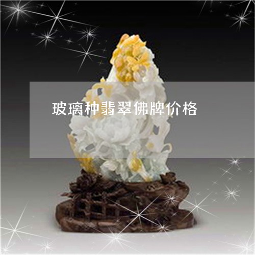 玻璃种翡翠佛牌价格/2023041342493