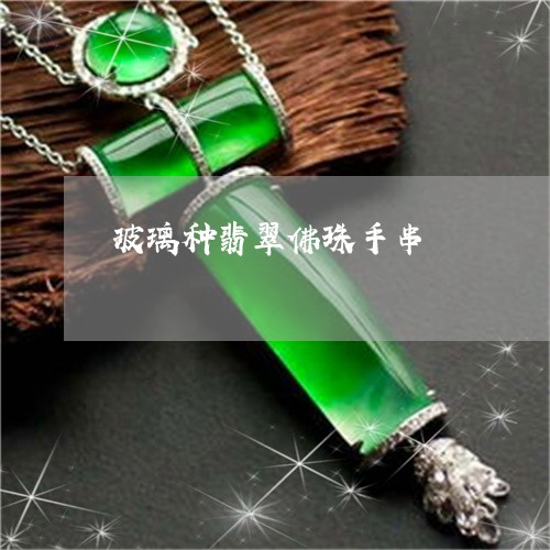 玻璃种翡翠佛珠手串/2023041336049