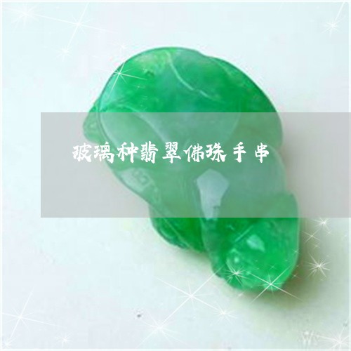 玻璃种翡翠佛珠手串/2023041339472