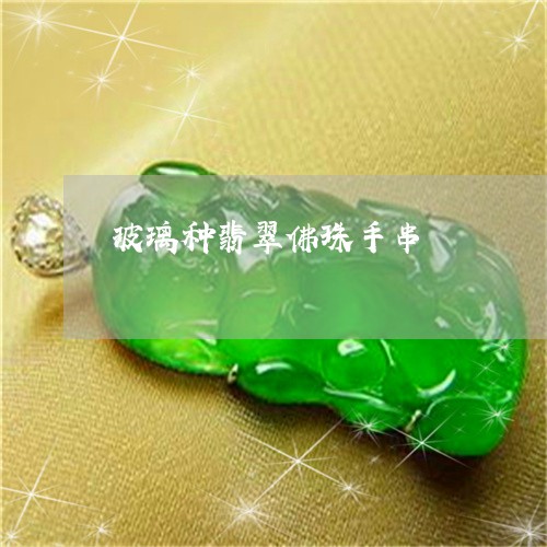 玻璃种翡翠佛珠手串/2023041341574
