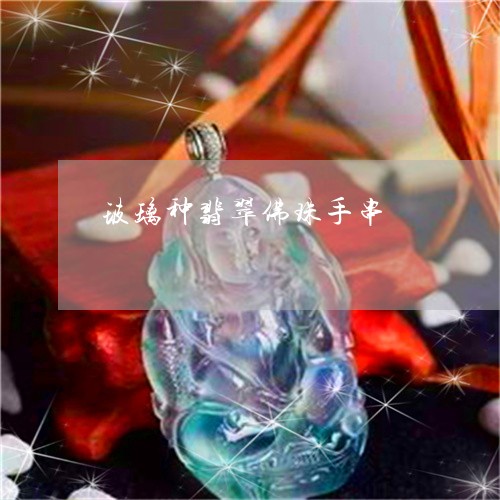 玻璃种翡翠佛珠手串/2023041370593