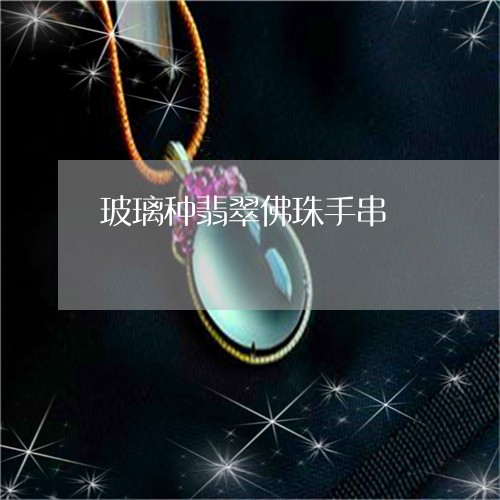 玻璃种翡翠佛珠手串/2023041384737