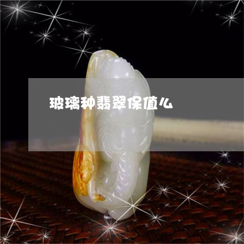 玻璃种翡翠保值么/2023031515937