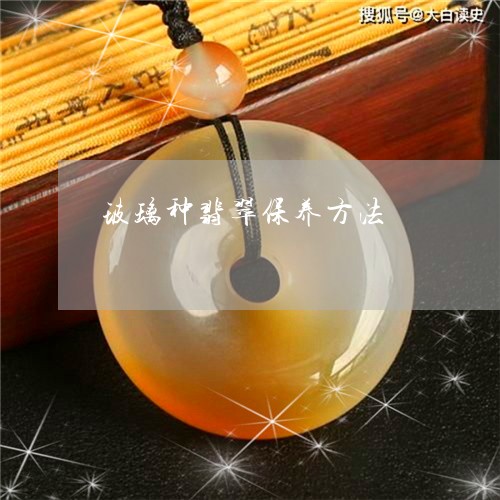 玻璃种翡翠保养方法/2023041351503