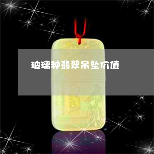玻璃种翡翠吊坠价值/2023041476169 玻璃种翡翠吊坠价值/2023041476169