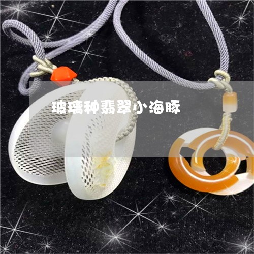 玻璃种翡翠小海豚/2023031527361 玻璃种翡翠小海豚/2023031527361