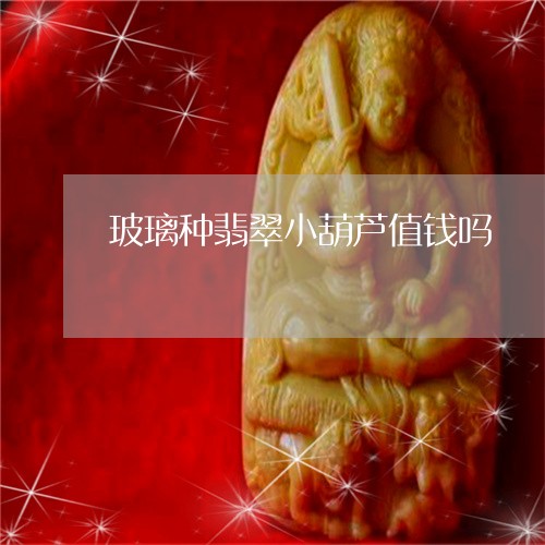 玻璃种翡翠小葫芦值钱吗/2023061965136