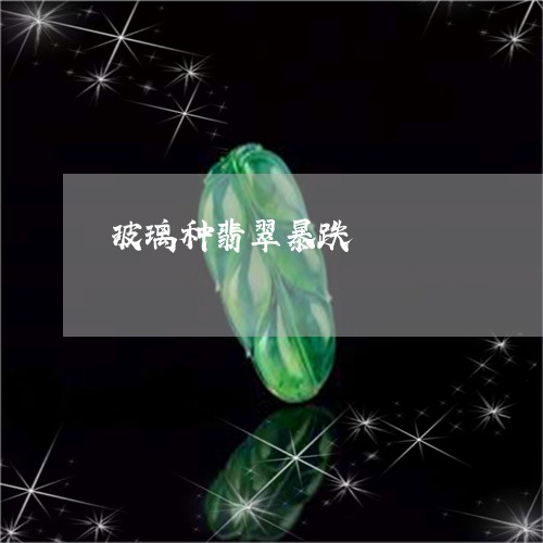 玻璃种翡翠暴跌/2023033051481 玻璃种翡翠暴跌/2023033051481