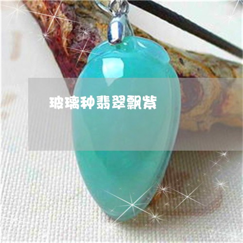 玻璃种翡翠飘紫/2023033012917