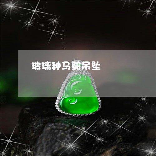 玻璃种马鞍吊坠/2023033033926
