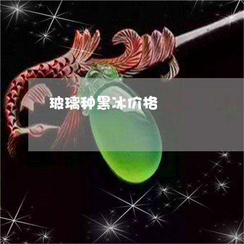 玻璃种黑冰价格/2023033015158