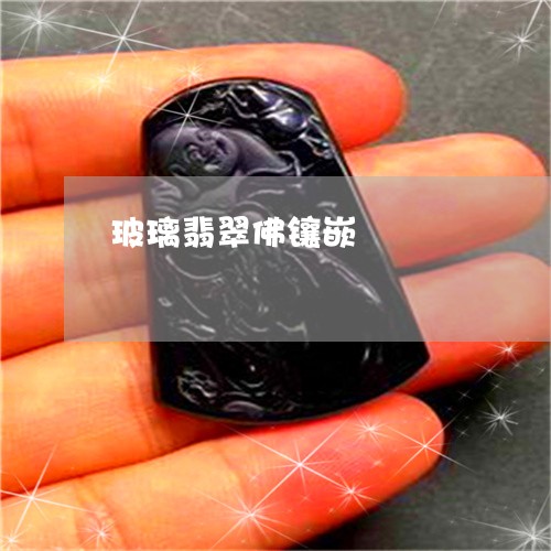 玻璃翡翠佛镶嵌/2023033050491
