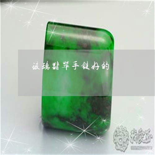 玻璃翡翠手链好的/2023031559624
