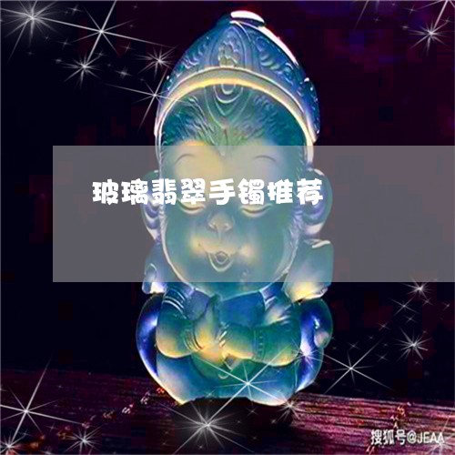 玻璃翡翠手镯推荐/2023031554030