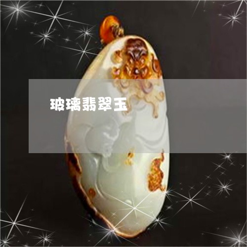 玻璃翡翠玉/2023071449372