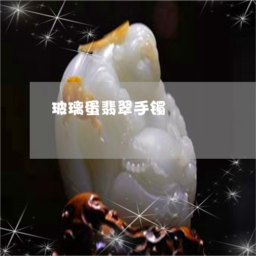 玻璃蛋翡翠手镯/2023033018151