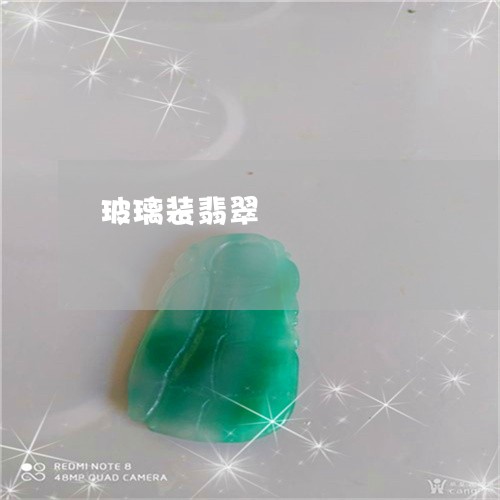 玻璃装翡翠/2023071440604