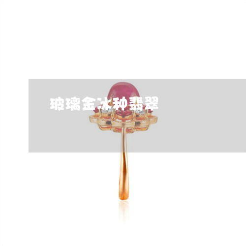 玻璃金冰种翡翠/2023033028162