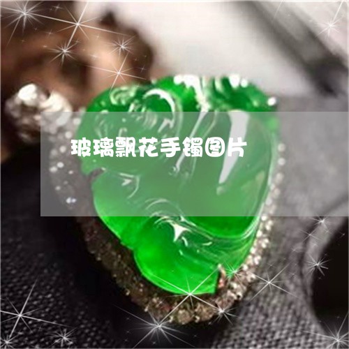 玻璃飘花手镯图片/2023031586272 玻璃飘花手镯图片/2023031586272