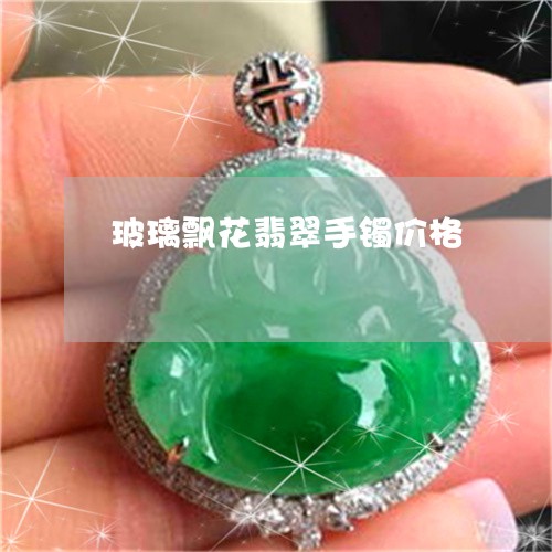 玻璃飘花翡翠手镯价格/2023021693869 玻璃飘花翡翠手镯价格/2023021693869
