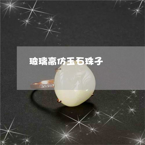 玻璃高仿玉石珠子/2023031540715 玻璃高仿玉石珠子/2023031540715