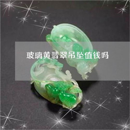 玻璃黄翡翠吊坠值钱吗/2023061746358