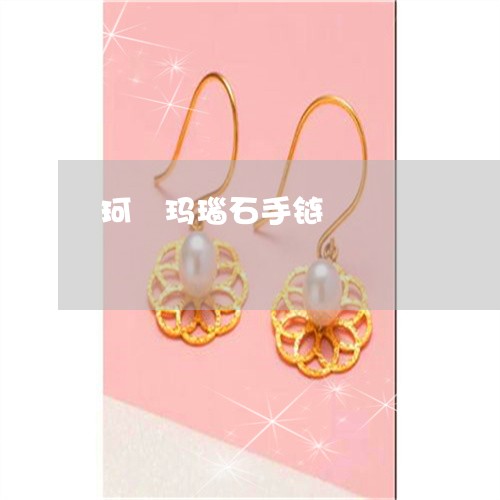 珂蘭玛瑙石手链/2023033027047 珂蘭玛瑙石手链/2023033027047