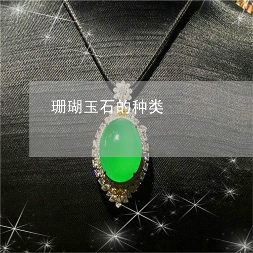 珊瑚玉石的种类/2023033017369 珊瑚玉石的种类/2023033017369