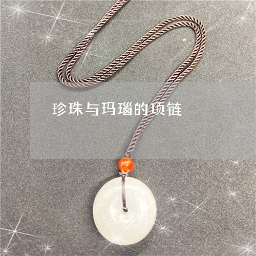 珍珠与玛瑙的项链/2023031524171 珍珠与玛瑙的项链/2023031524171