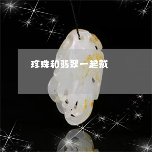 珍珠和翡翠一起戴/2023031532149 珍珠和翡翠一起戴/2023031532149
