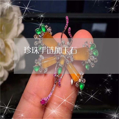 珍珠手链加玉石/2023033063714 珍珠手链加玉石/2023033063714