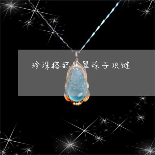 珍珠搭配翡翠珠子项链/2023021686382