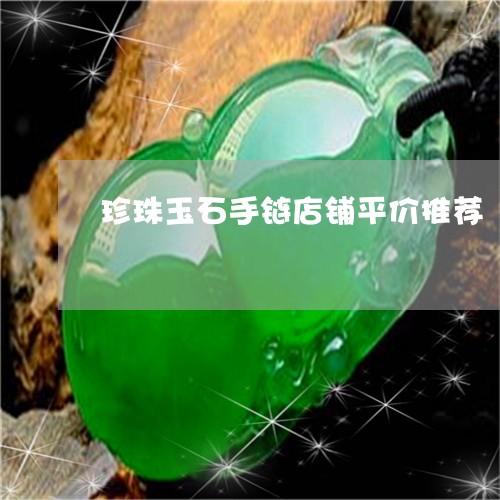 珍珠玉石手链店铺平价推荐/2023061969292 珍珠玉石手链店铺平价推荐/2023061969292