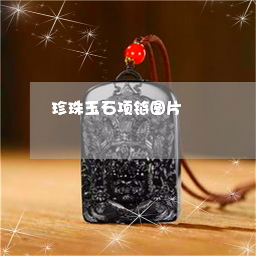 珍珠玉石项链图片/2023031580381