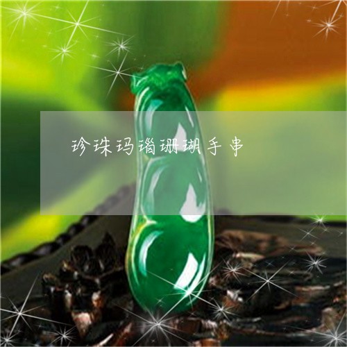 珍珠玛瑙珊瑚手串/2023031561794