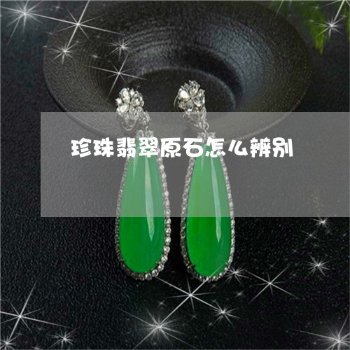 珍珠翡翠原石怎么辨别/2023021602837