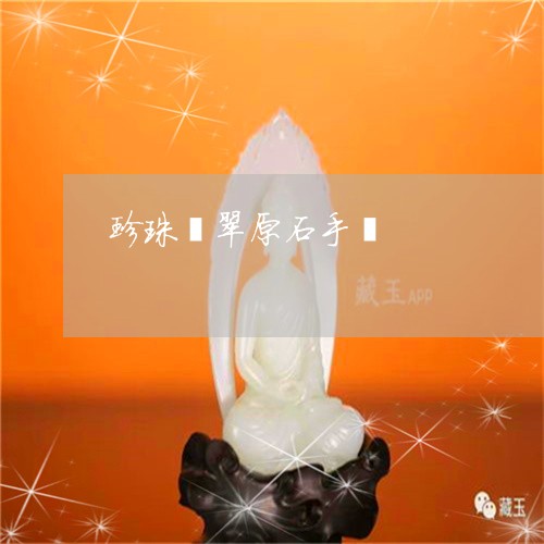 珍珠翡翠原石手镯/2023031568270 珍珠翡翠原石手镯/2023031568270