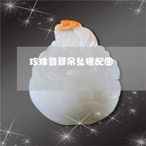 珍珠翡翠吊坠搭配图/2023041393738