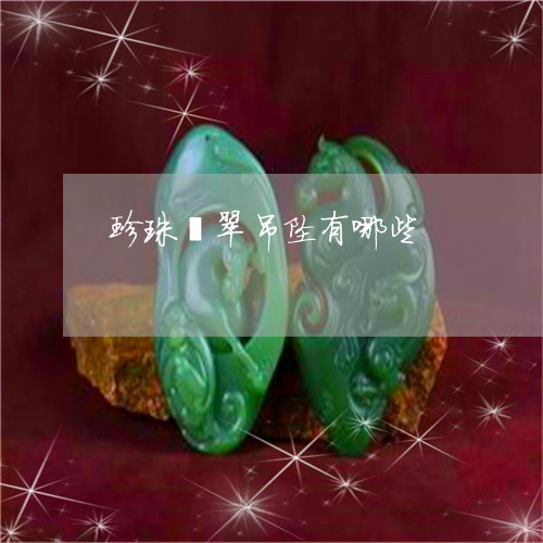 珍珠翡翠吊坠有哪些/2023041338692
