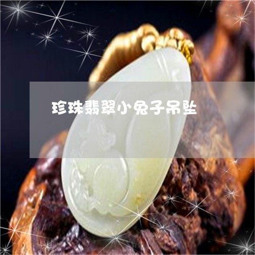 珍珠翡翠小兔子吊坠/2023041387394