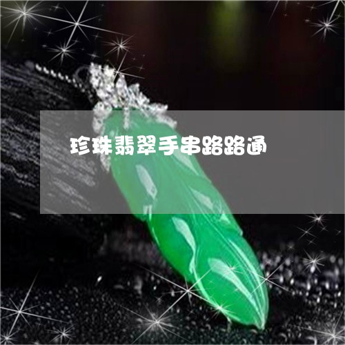珍珠翡翠手串路路通/2023041361594 珍珠翡翠手串路路通/2023041361594